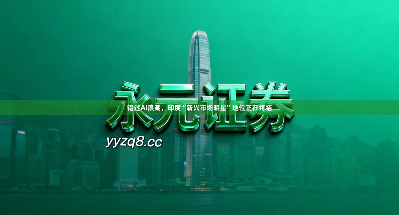 错过AI浪潮，印度“新兴市场明星”地位正在终结