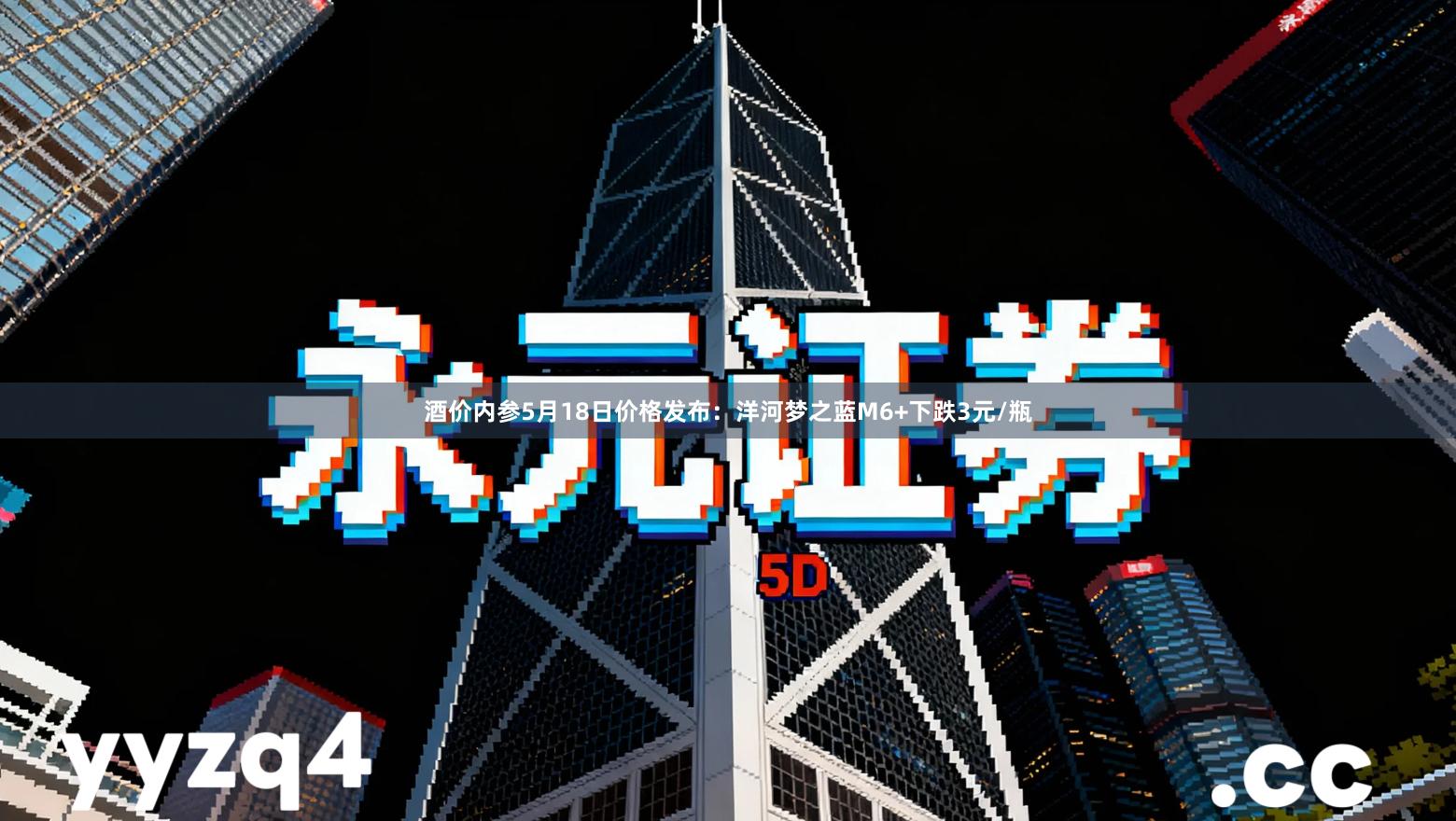 酒价内参5月18日价格发布：洋河梦之蓝M6+下跌3元/瓶