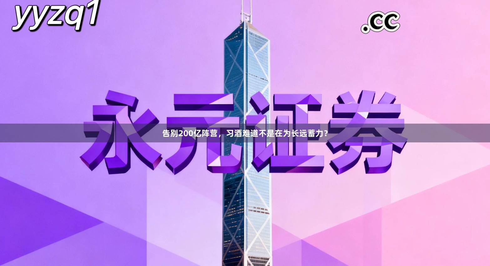 告别200亿阵营，习酒难道不是在为长远蓄力？