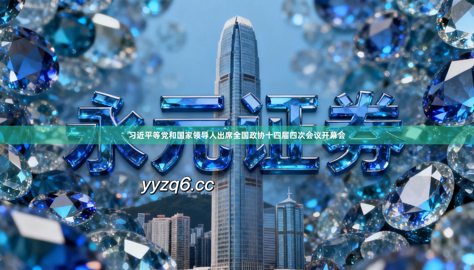 习近平等党和国家领导人出席全国政协十四届四次会议开幕会