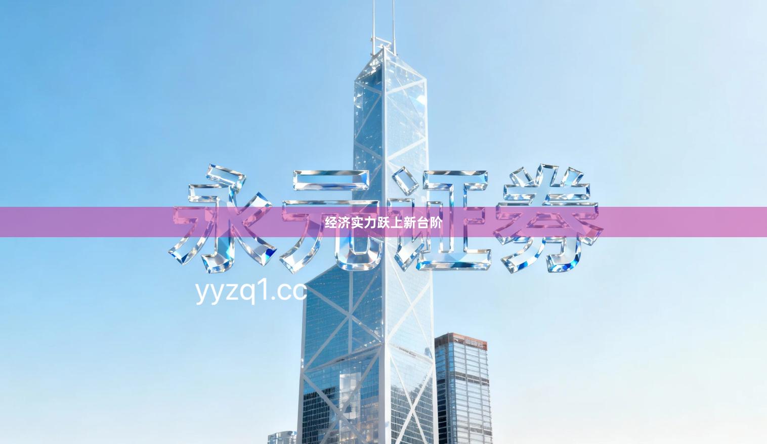经济实力跃上新台阶