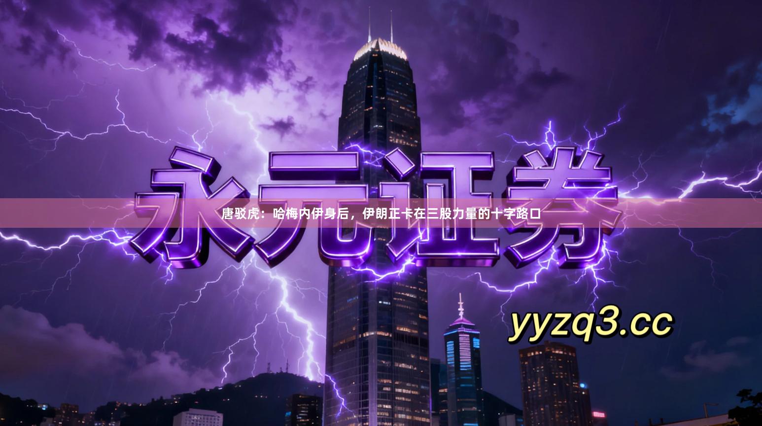 唐驳虎：哈梅内伊身后，伊朗正卡在三股力量的十字路口