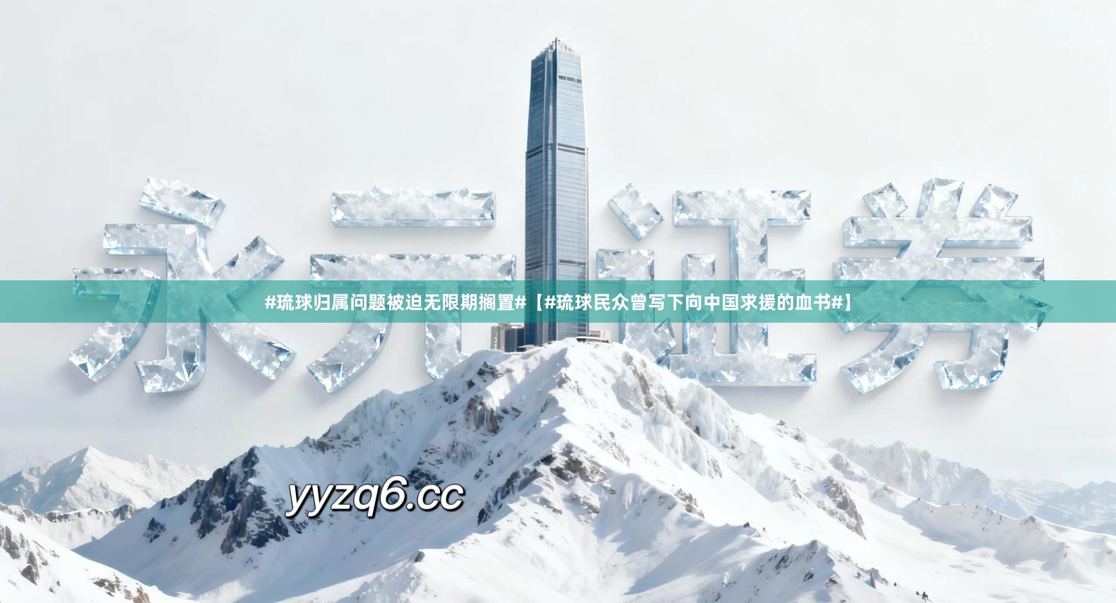 #琉球归属问题被迫无限期搁置#【#琉球民众曾写下向中国求援的血书#】