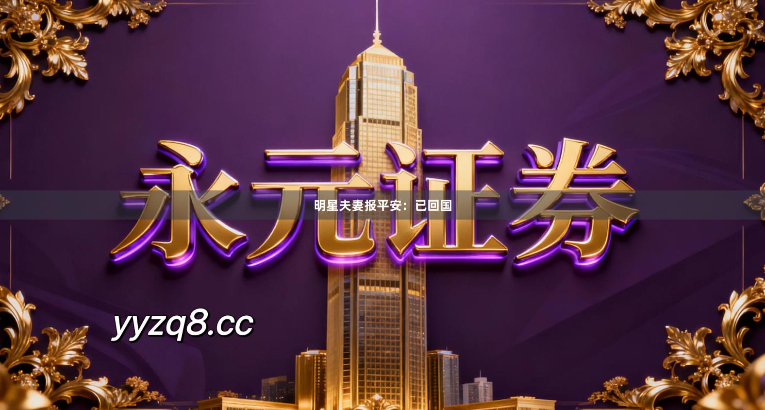 明星夫妻报平安：已回国