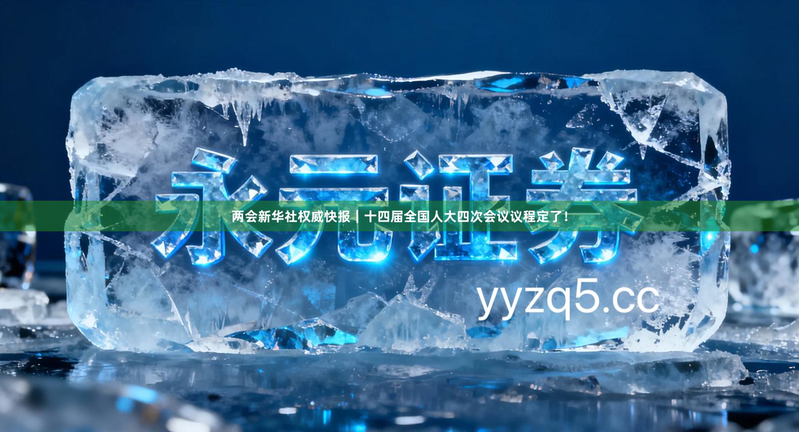 两会新华社权威快报｜十四届全国人大四次会议议程定了！