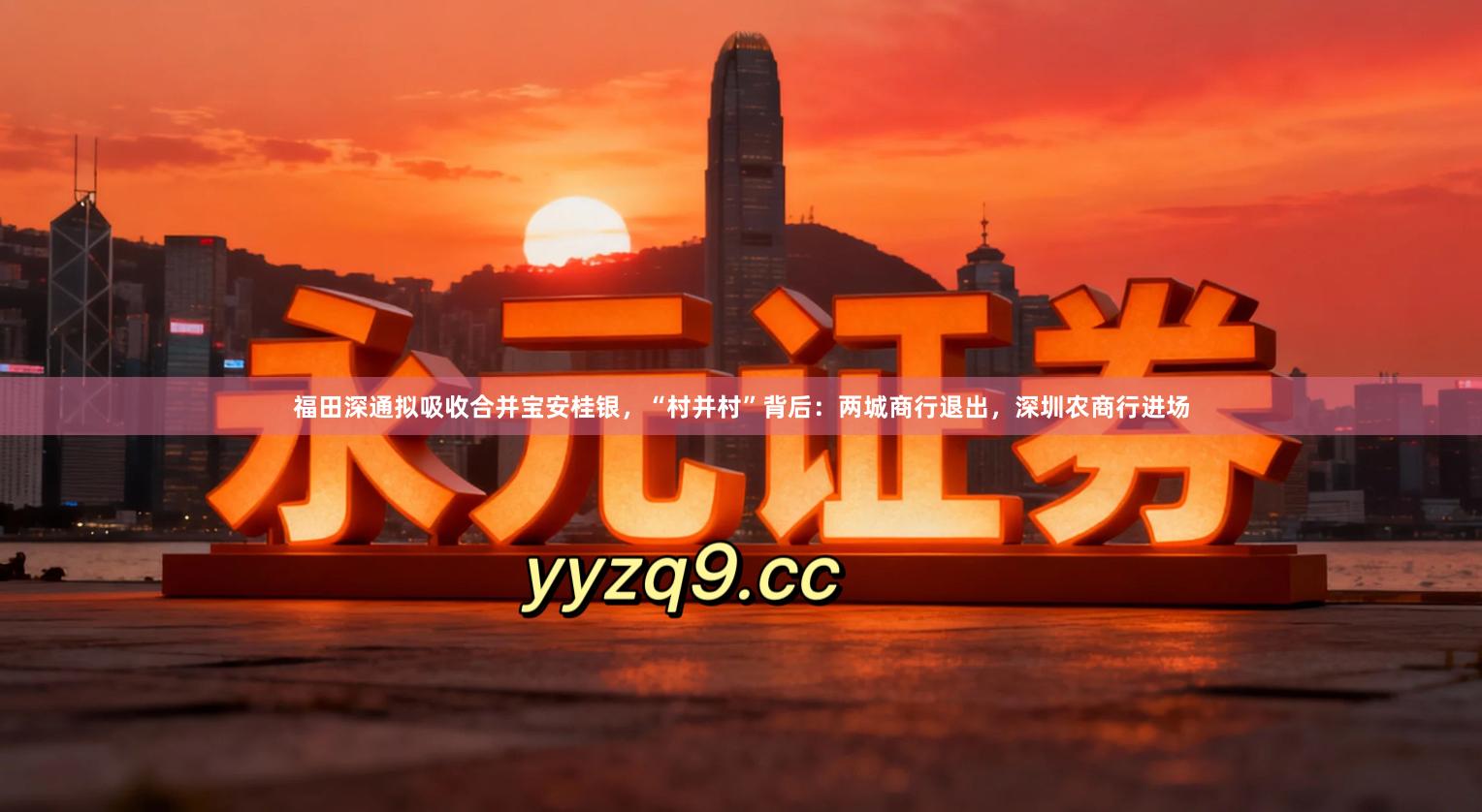 福田深通拟吸收合并宝安桂银，“村并村”背后：两城商行退出，深圳农商行进场