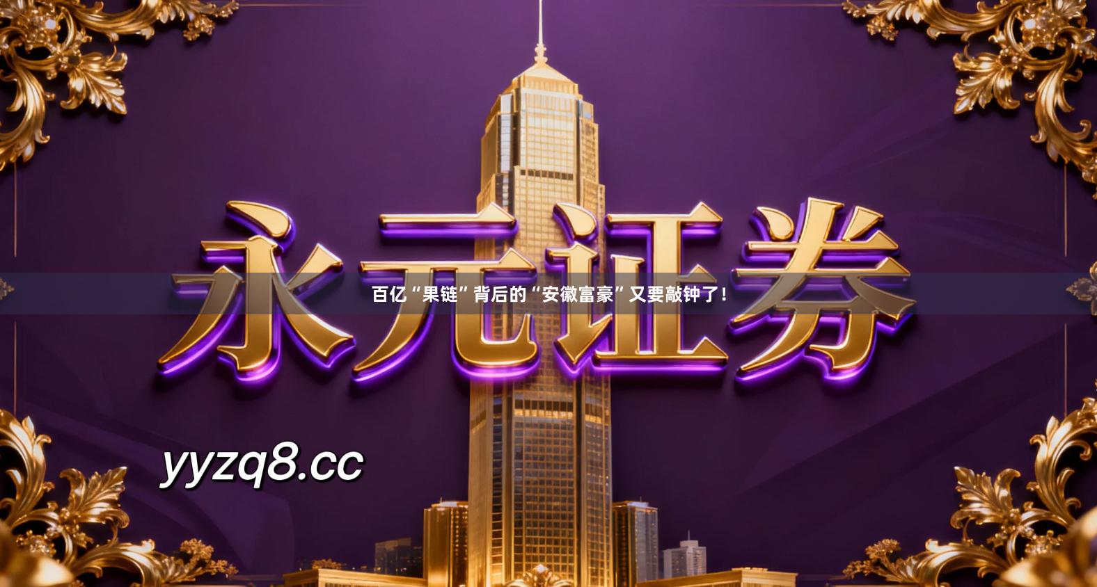 百亿“果链”背后的“安徽富豪”又要敲钟了！