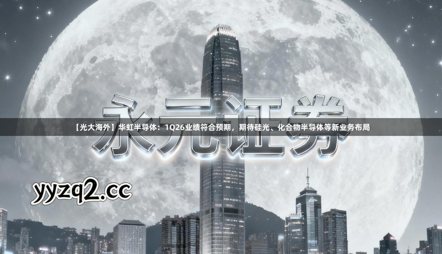 【光大海外】华虹半导体：1Q26业绩符合预期，期待硅光、化合物半导体等新业务布局