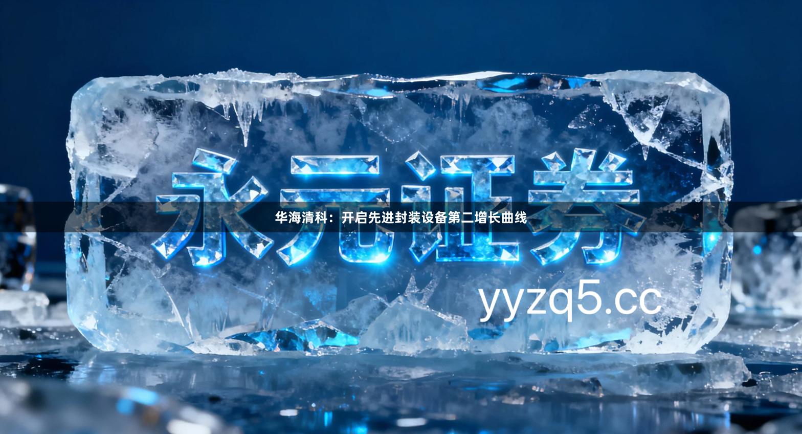 华海清科：开启先进封装设备第二增长曲线