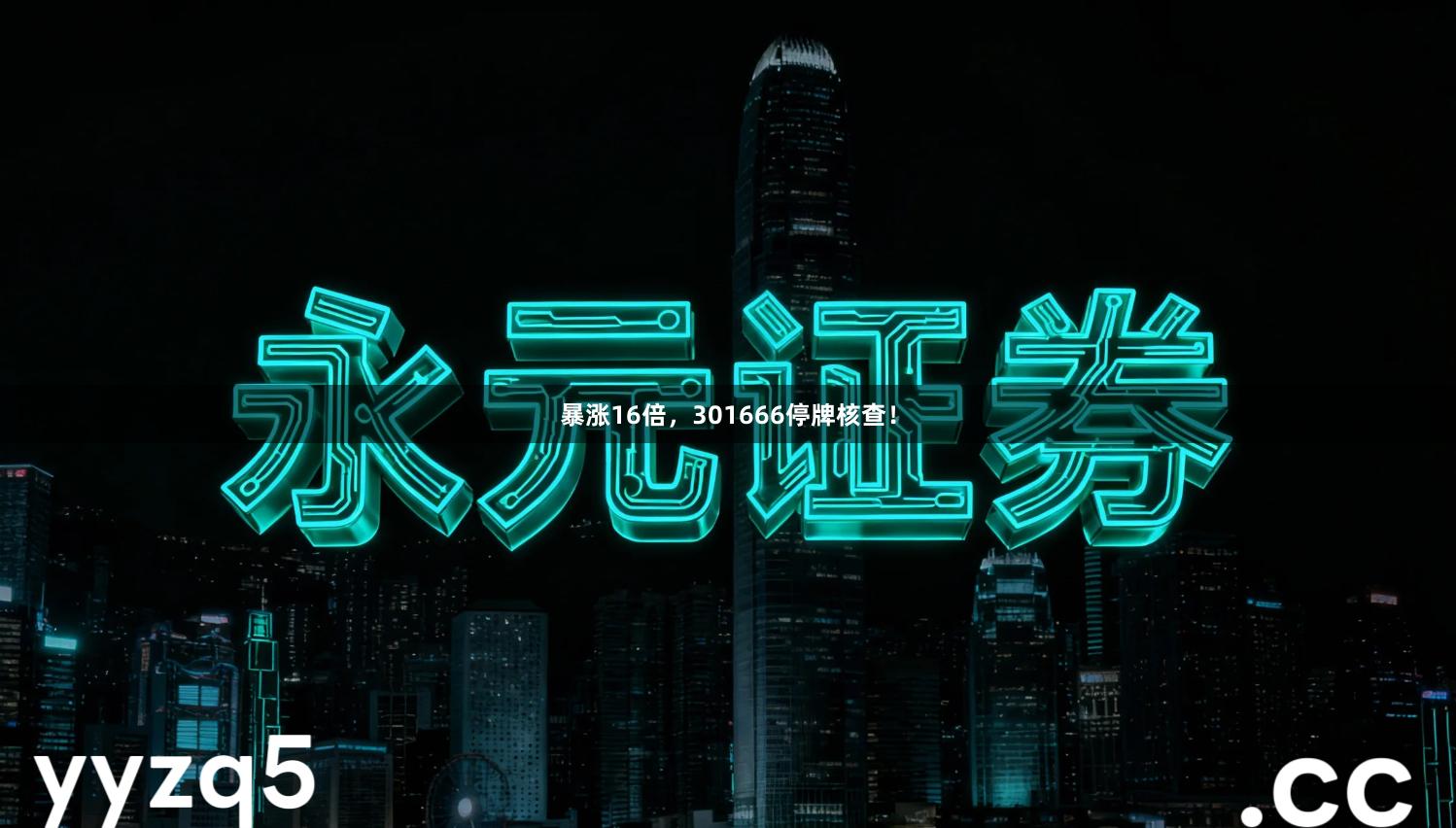 暴涨16倍，301666停牌核查！