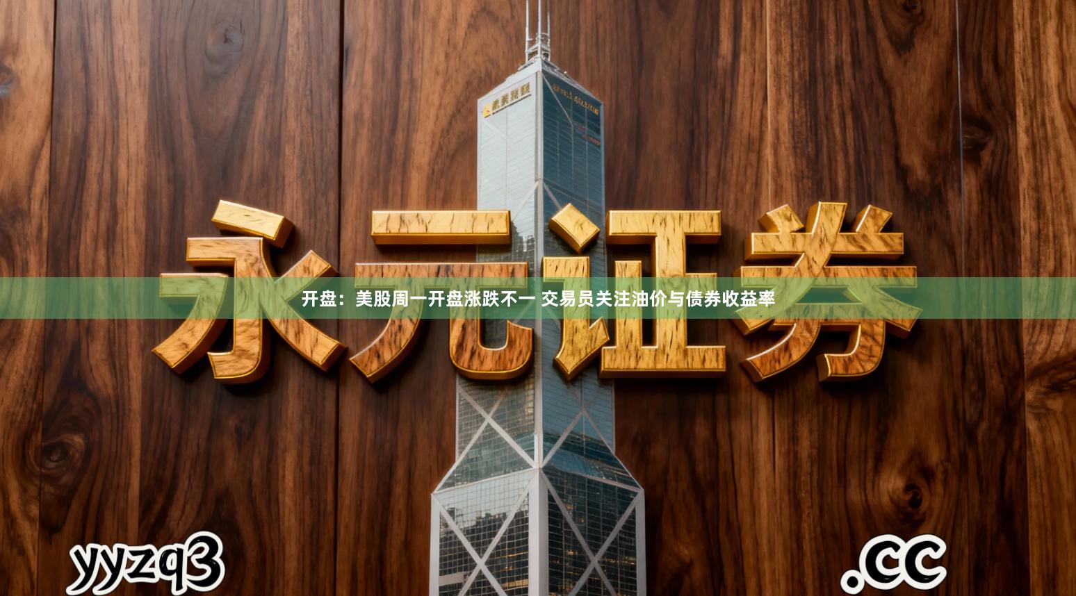开盘：美股周一开盘涨跌不一 交易员关注油价与债券收益率