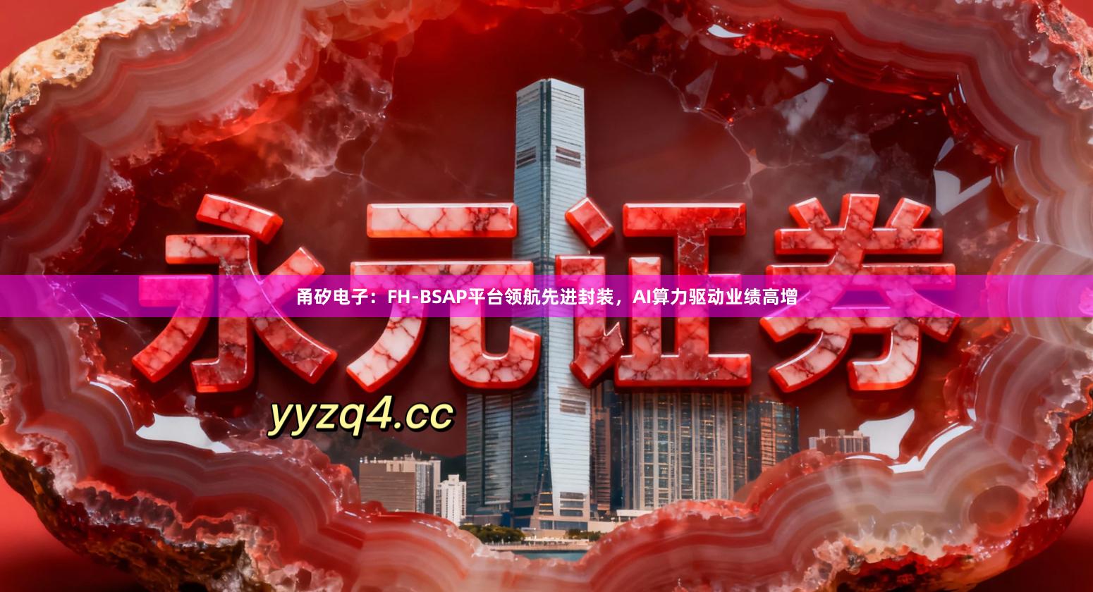 甬矽电子：FH-BSAP平台领航先进封装，AI算力驱动业绩高增