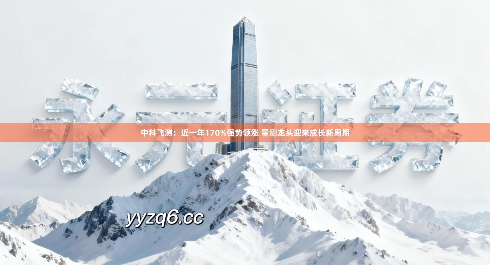 中科飞测：近一年170%强势领涨 量测龙头迎来成长新周期