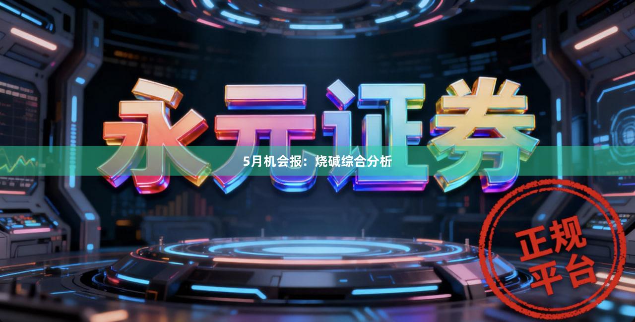 5月机会报：烧碱综合分析
