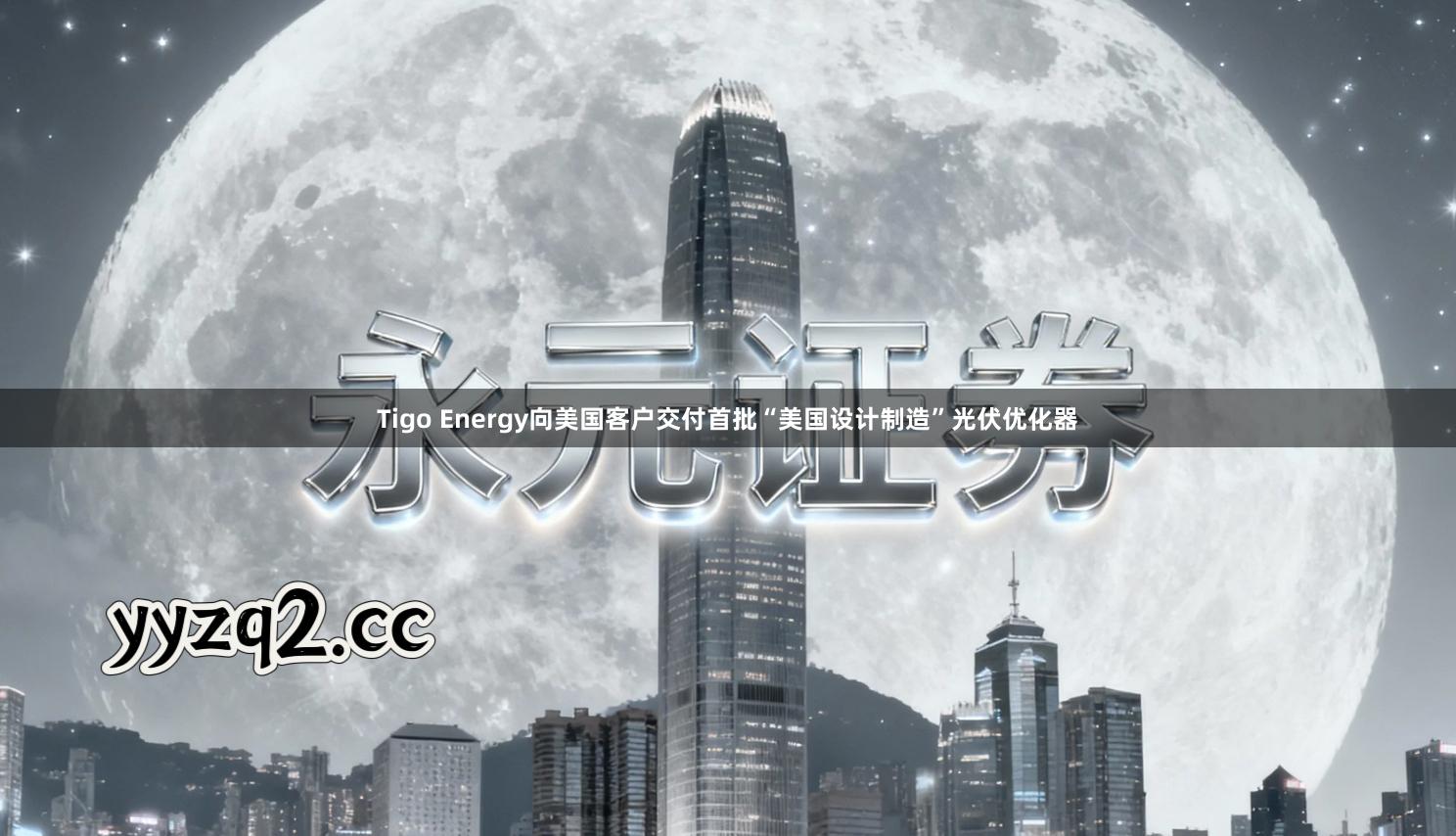 Tigo Energy向美国客户交付首批“美国设计制造”光伏优化器