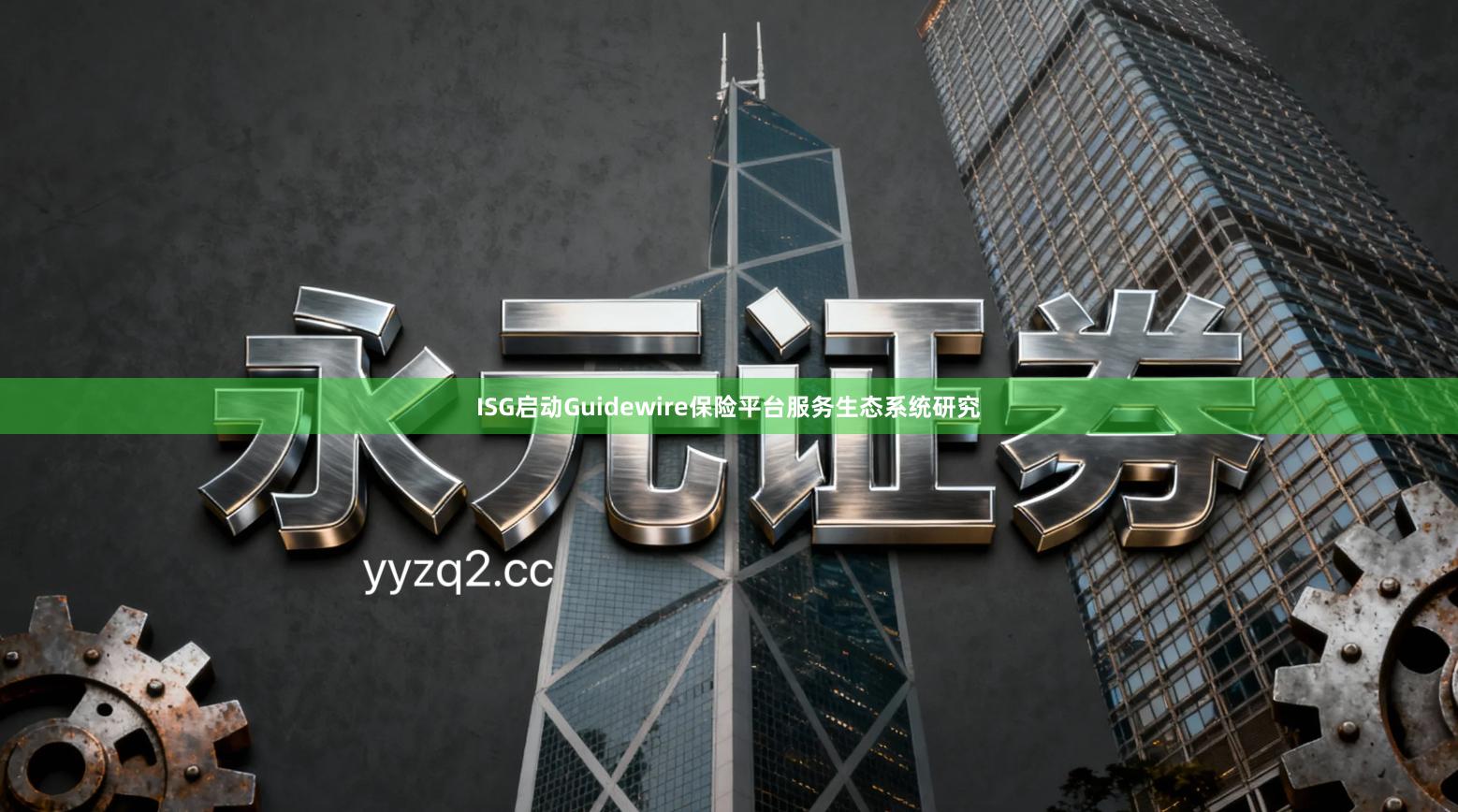 ISG启动Guidewire保险平台服务生态系统研究