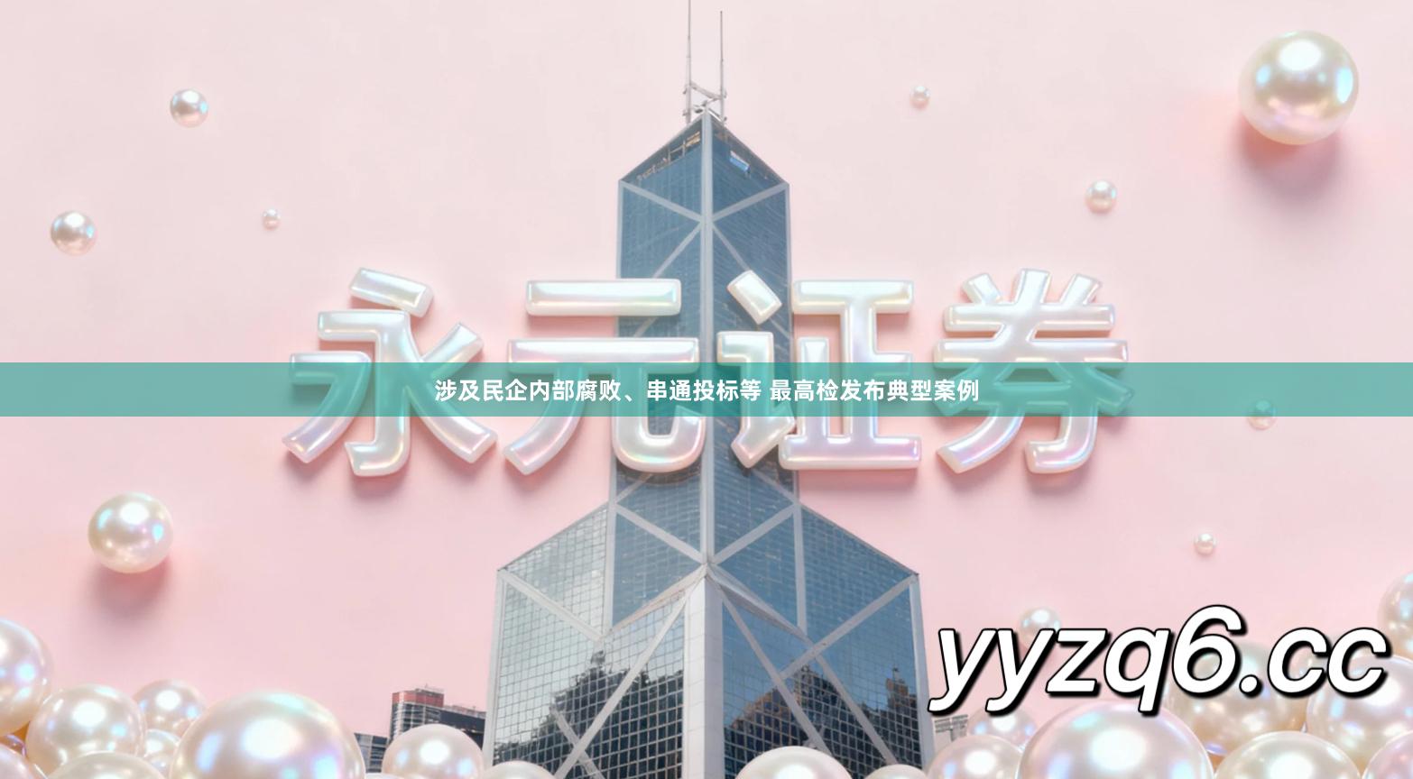 涉及民企内部腐败、串通投标等 最高检发布典型案例