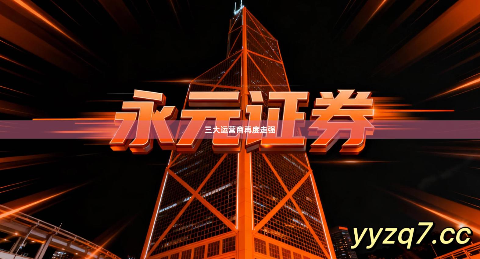 三大运营商再度走强