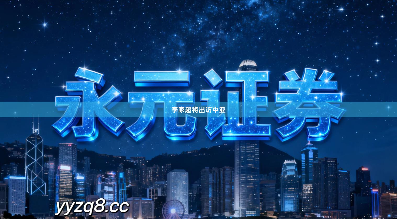 李家超将出访中亚