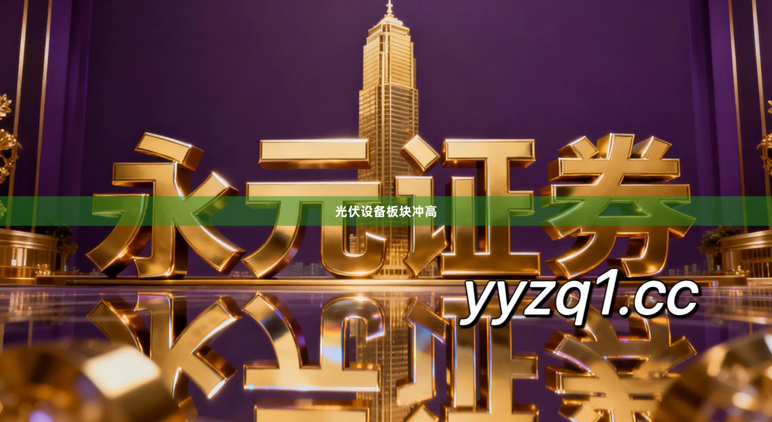 光伏设备板块冲高