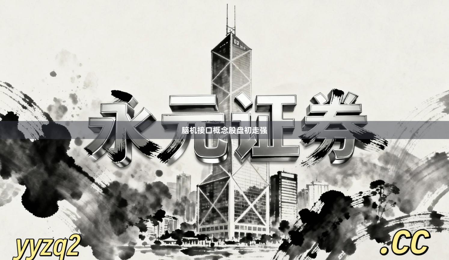 脑机接口概念股盘初走强