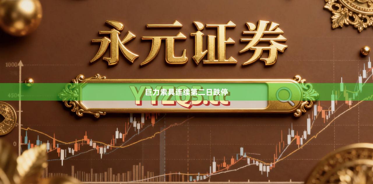 巨力索具连续第二日跌停
