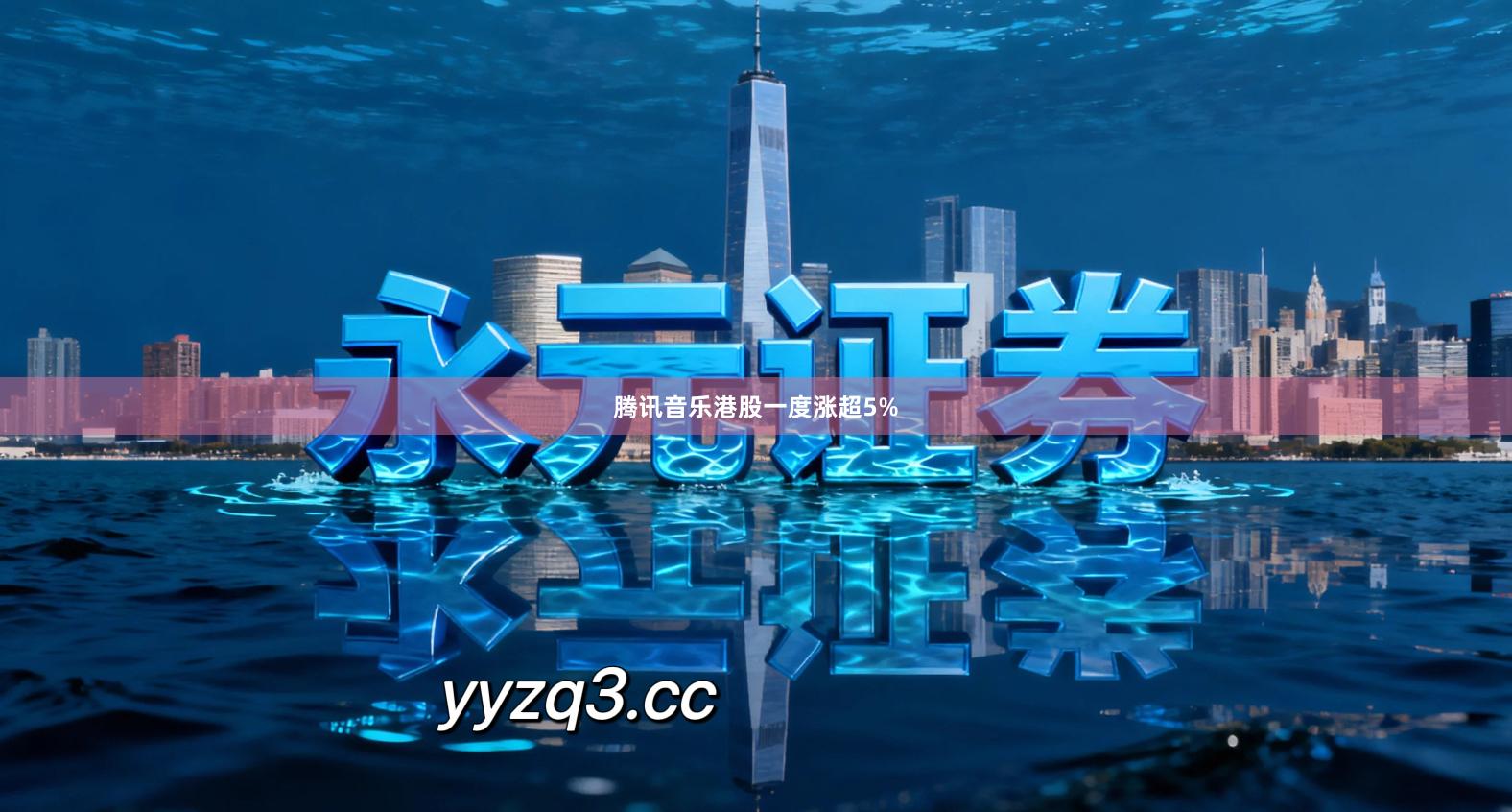 腾讯音乐港股一度涨超5%