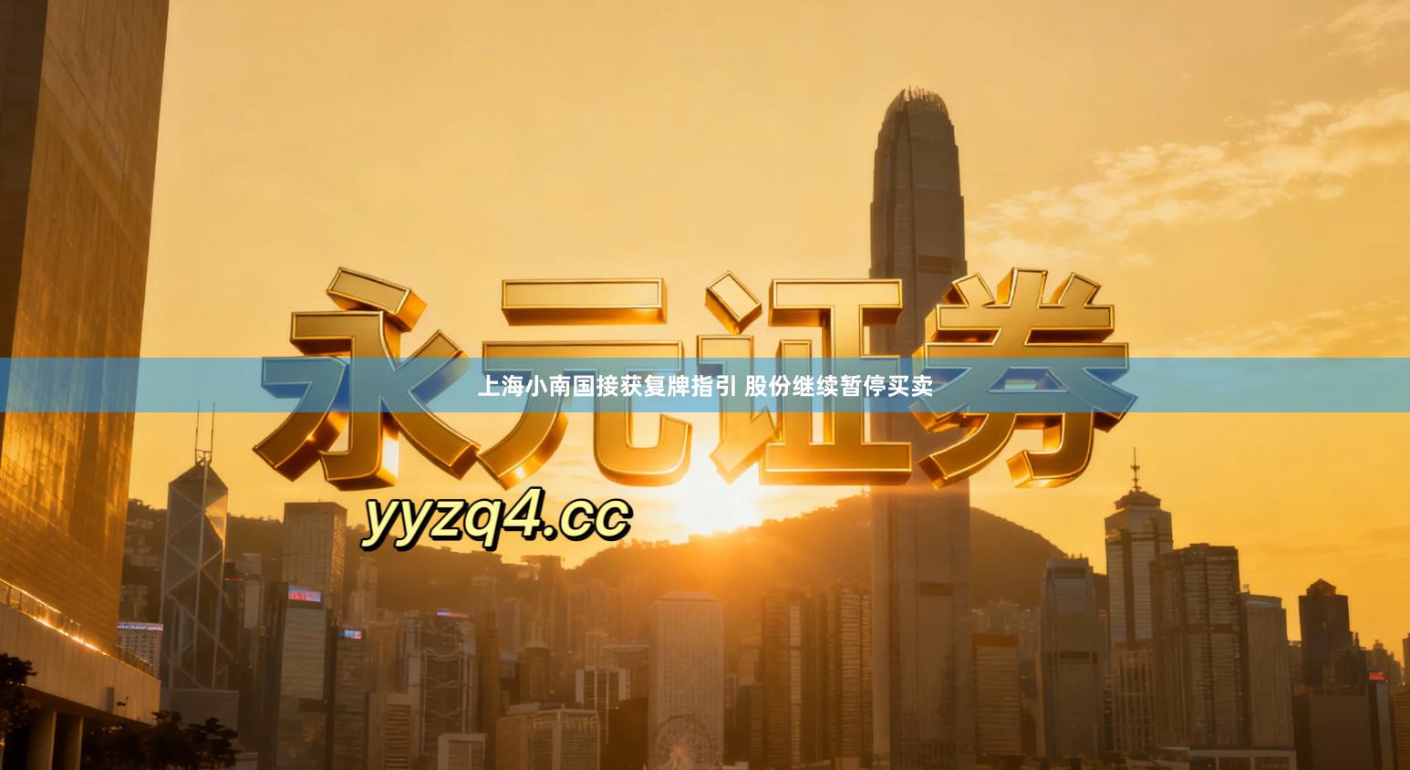 上海小南国接获复牌指引 股份继续暂停买卖