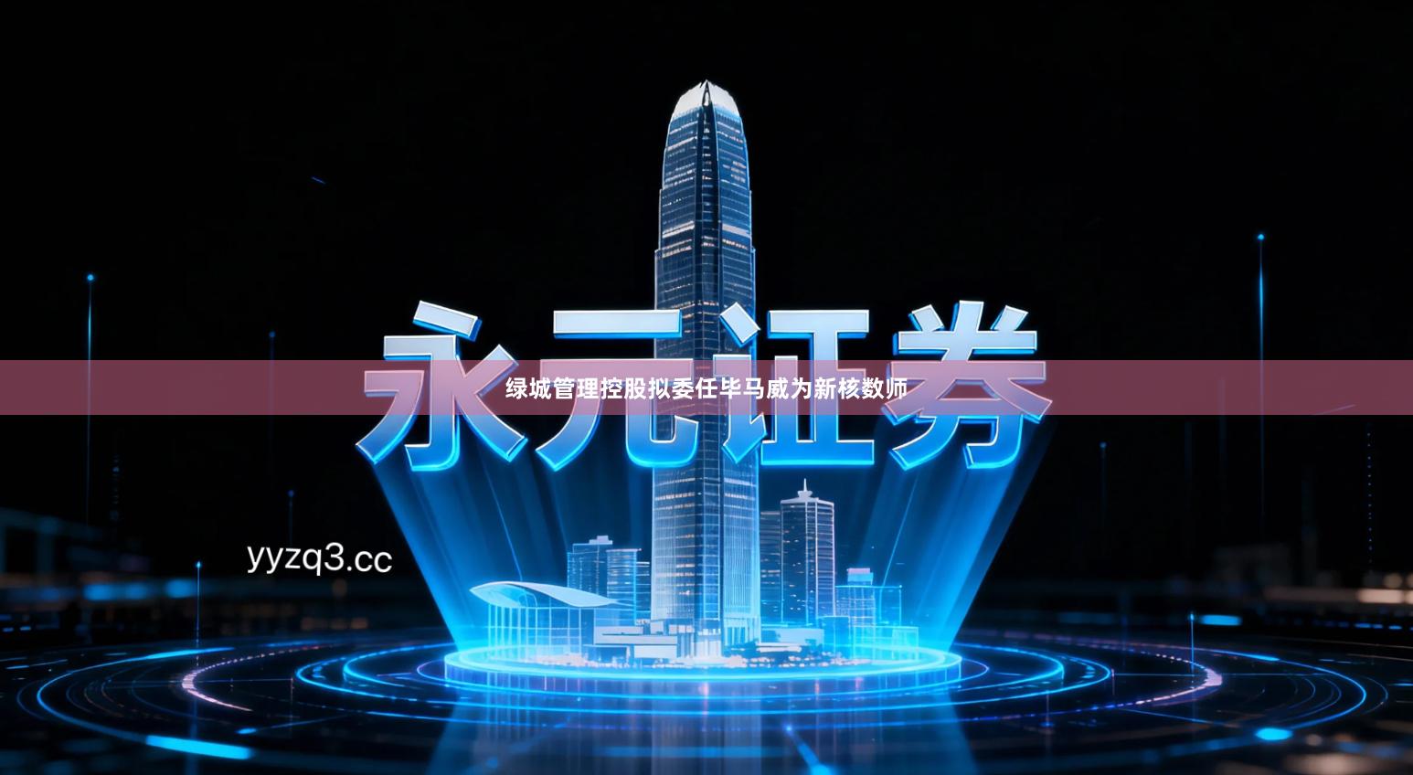 绿城管理控股拟委任毕马威为新核数师