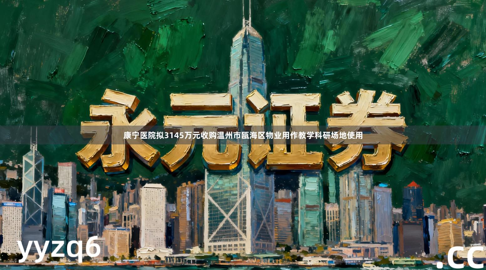康宁医院拟3145万元收购温州市瓯海区物业用作教学科研场地使用