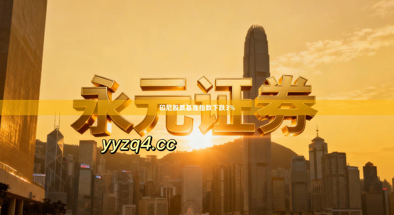 印尼股票基准指数下跌3%