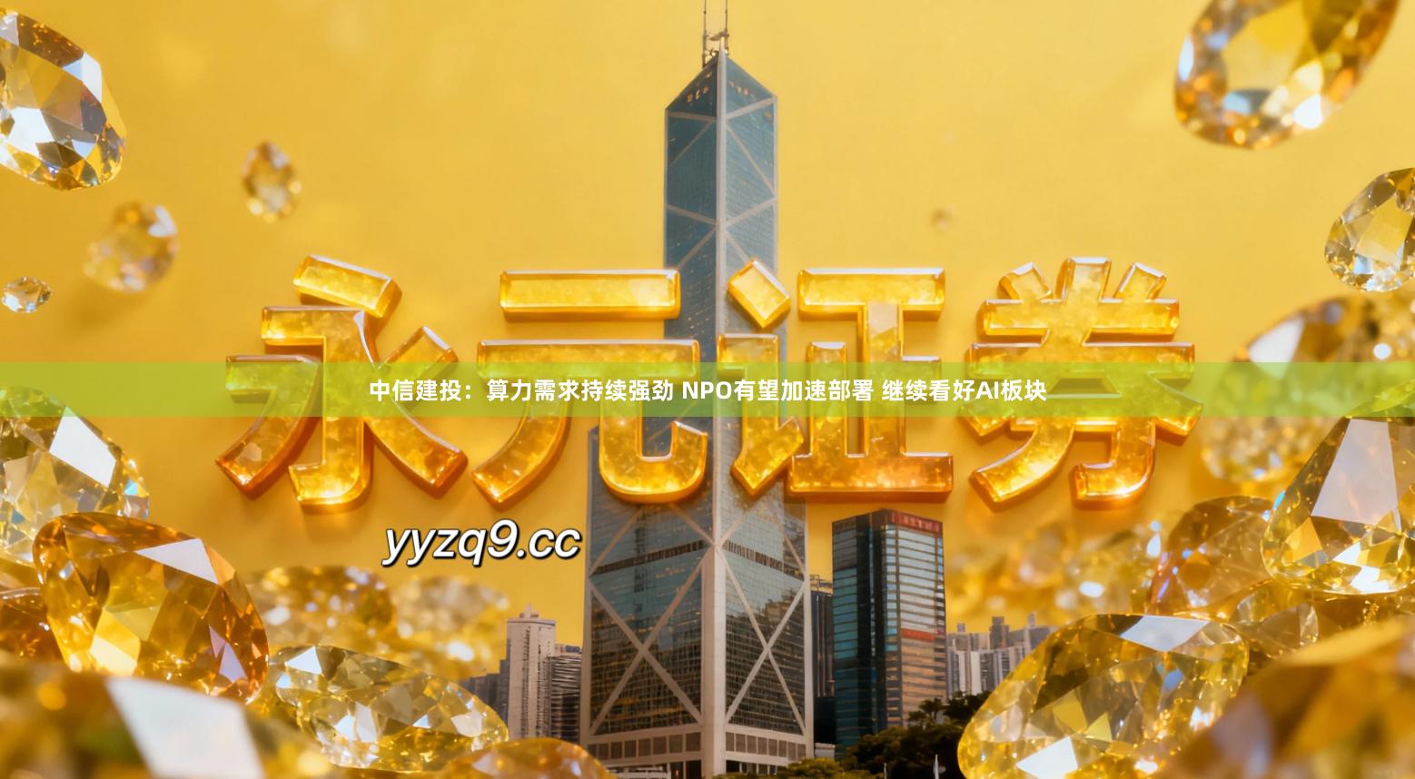 中信建投：算力需求持续强劲 NPO有望加速部署 继续看好AI板块
