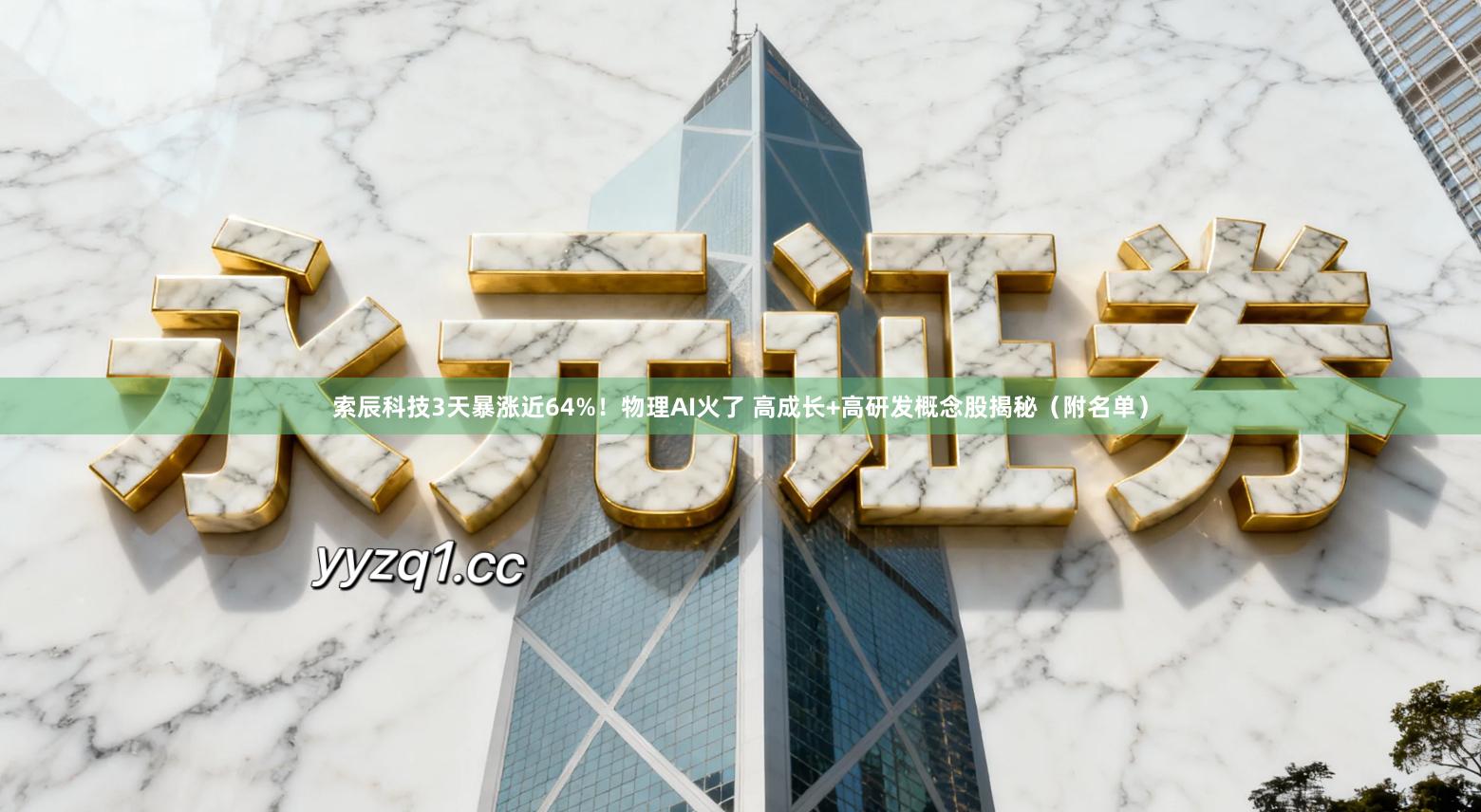 索辰科技3天暴涨近64%！物理AI火了 高成长+高研发概念股揭秘（附名单）