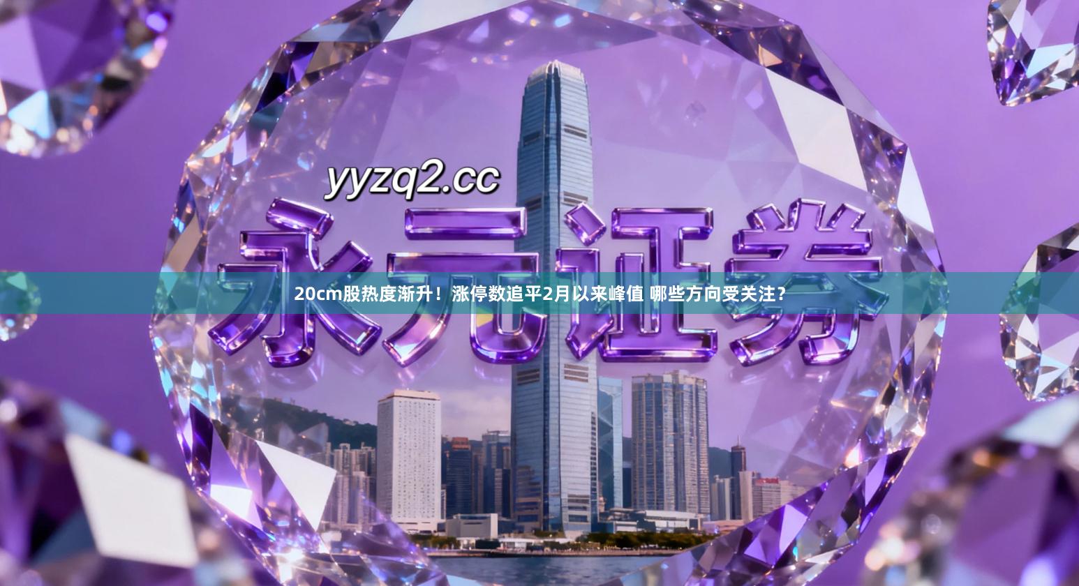 20cm股热度渐升!涨停数追平2月以来峰值 哪些方向受关注?