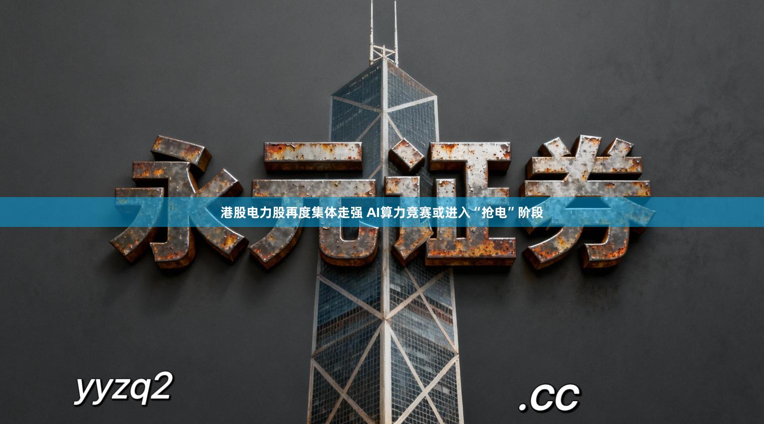 港股电力股再度集体走强 AI算力竞赛或进入“抢电”阶段