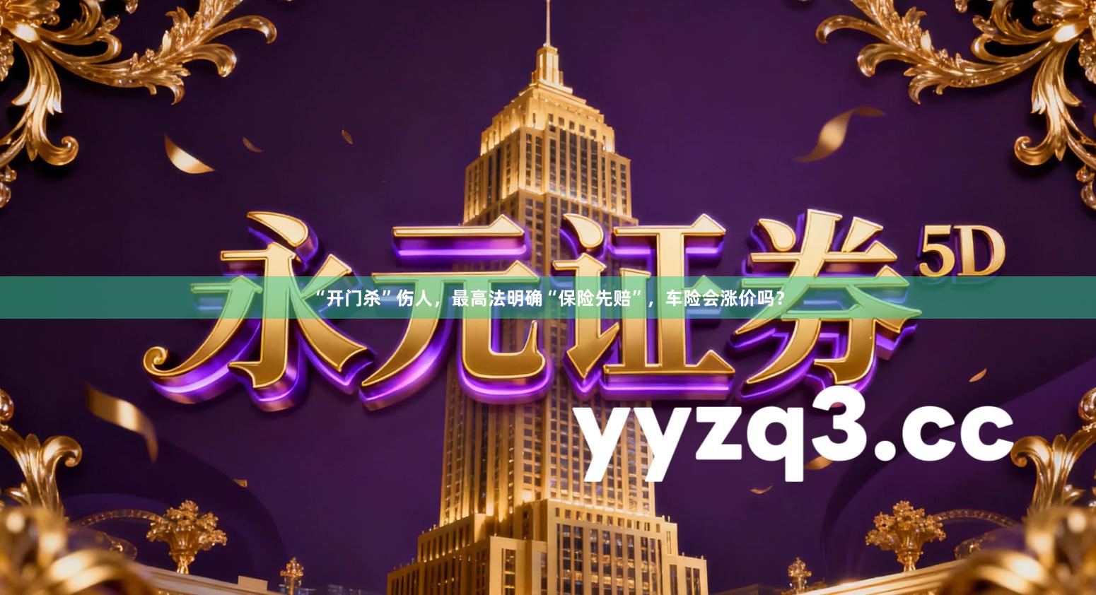 “开门杀”伤人，最高法明确“保险先赔”，车险会涨价吗？