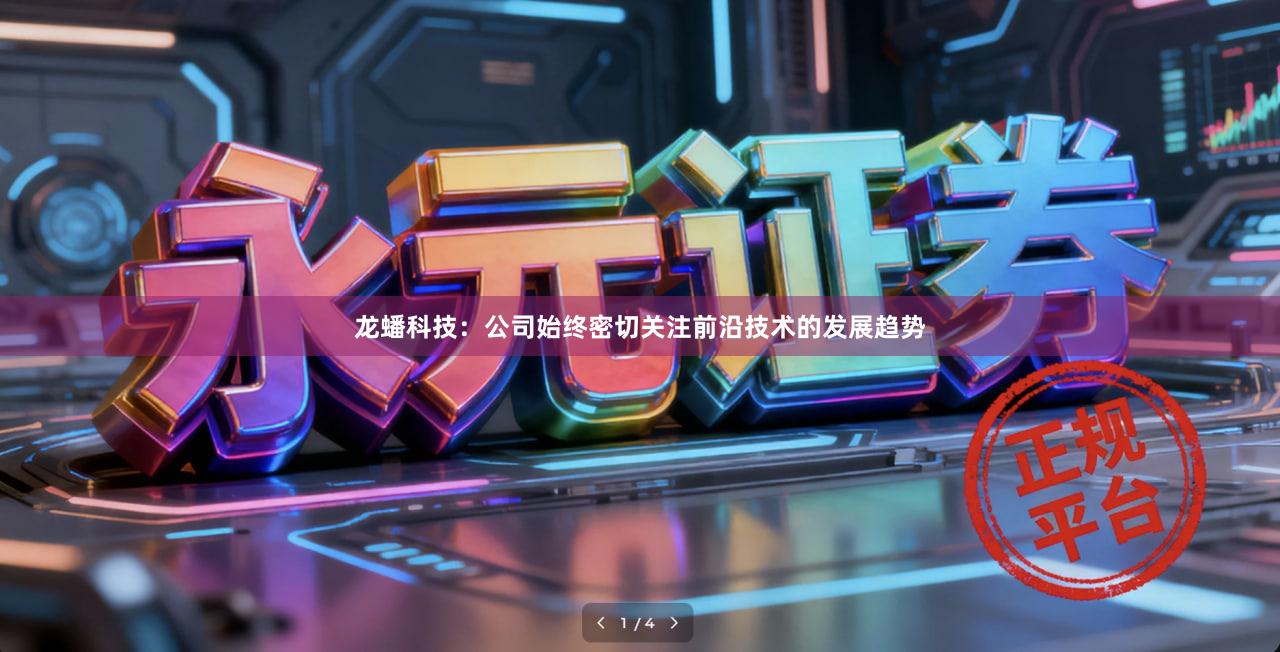 龙蟠科技：公司始终密切关注前沿技术的发展趋势