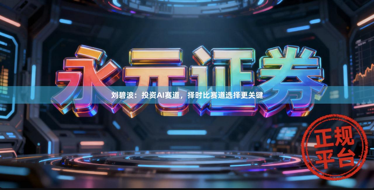 刘碧波：投资AI赛道，择时比赛道选择更关键