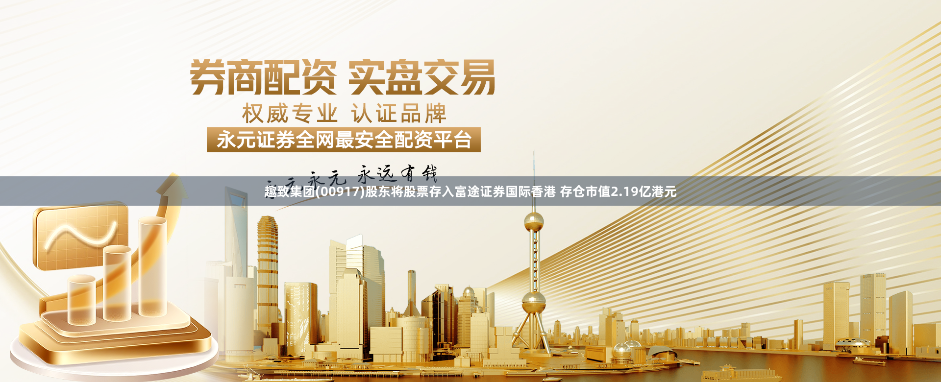 趣致集团(00917)股东将股票存入富途证券国际香港 存仓市值2.19亿港元
