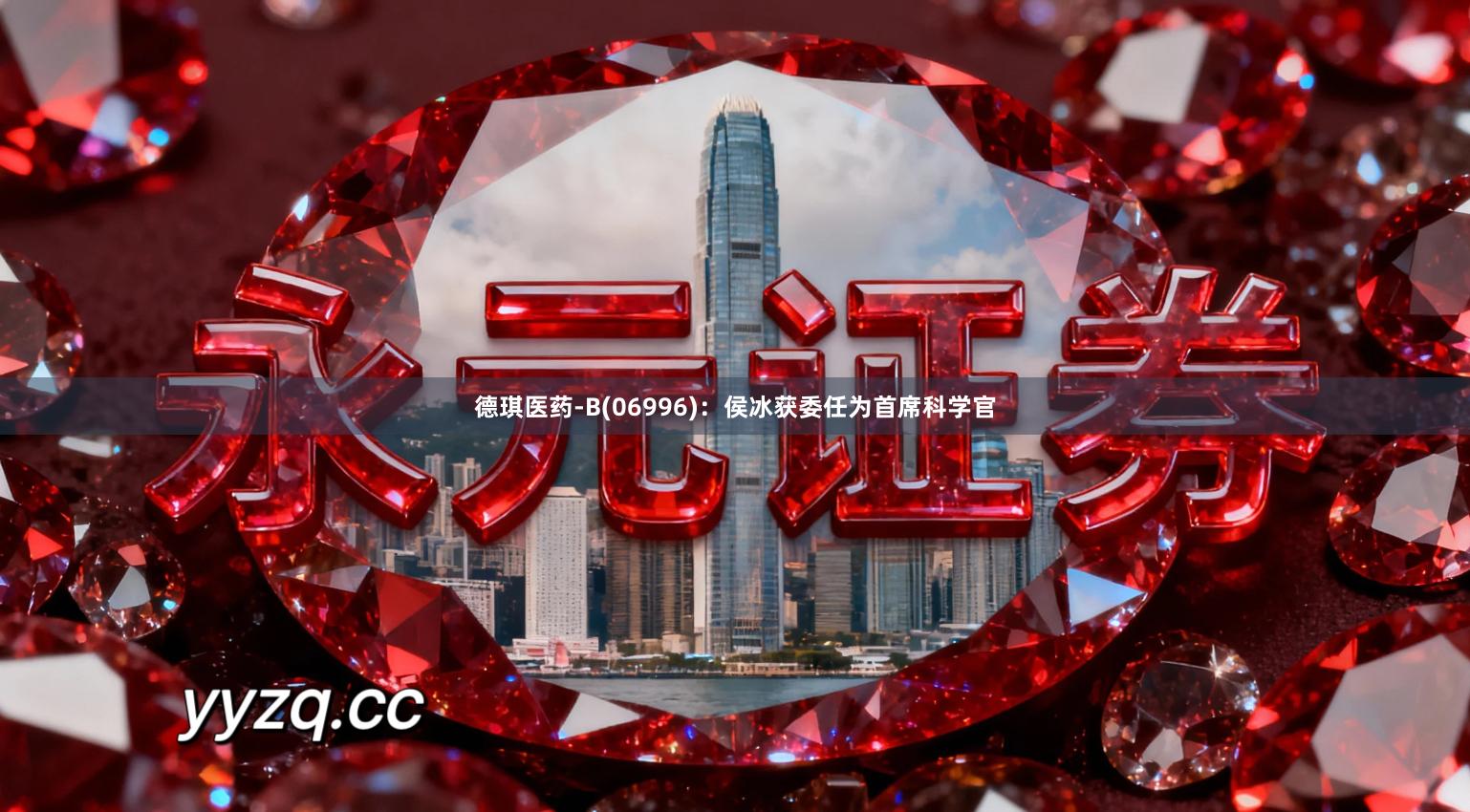 德琪医药-B(06996)：侯冰获委任为首席科学官