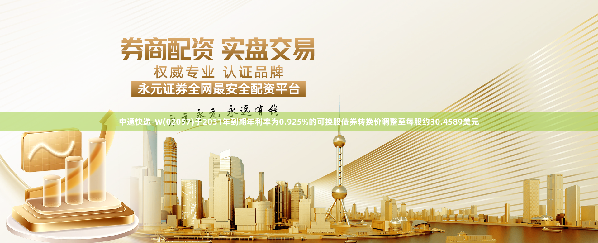 中通快递-W(02057)于2031年到期年利率为0.925%的可换股债券转换价调整至每股约30.4589美元