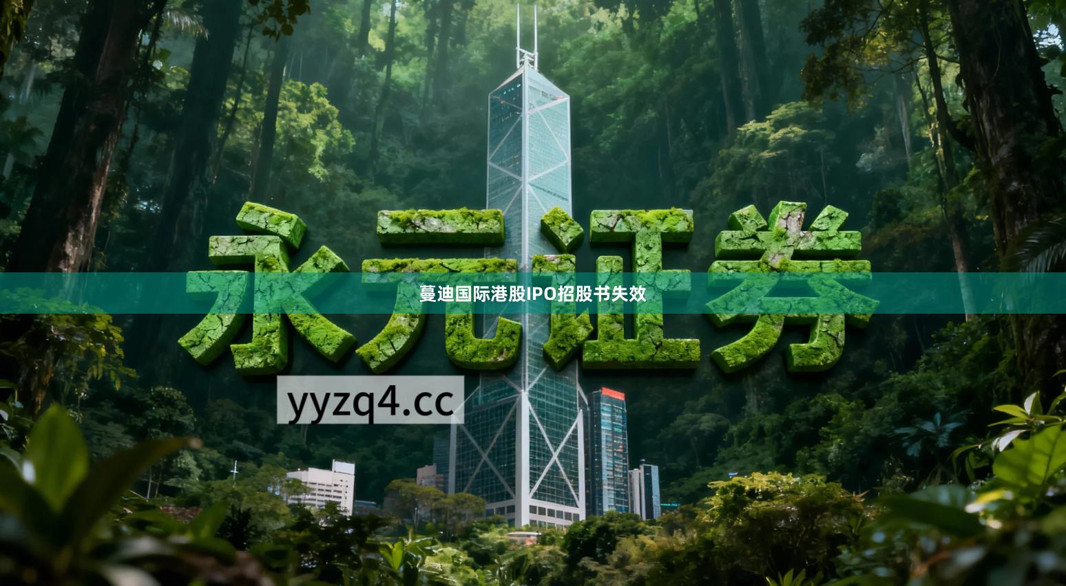 蔓迪国际港股IPO招股书失效