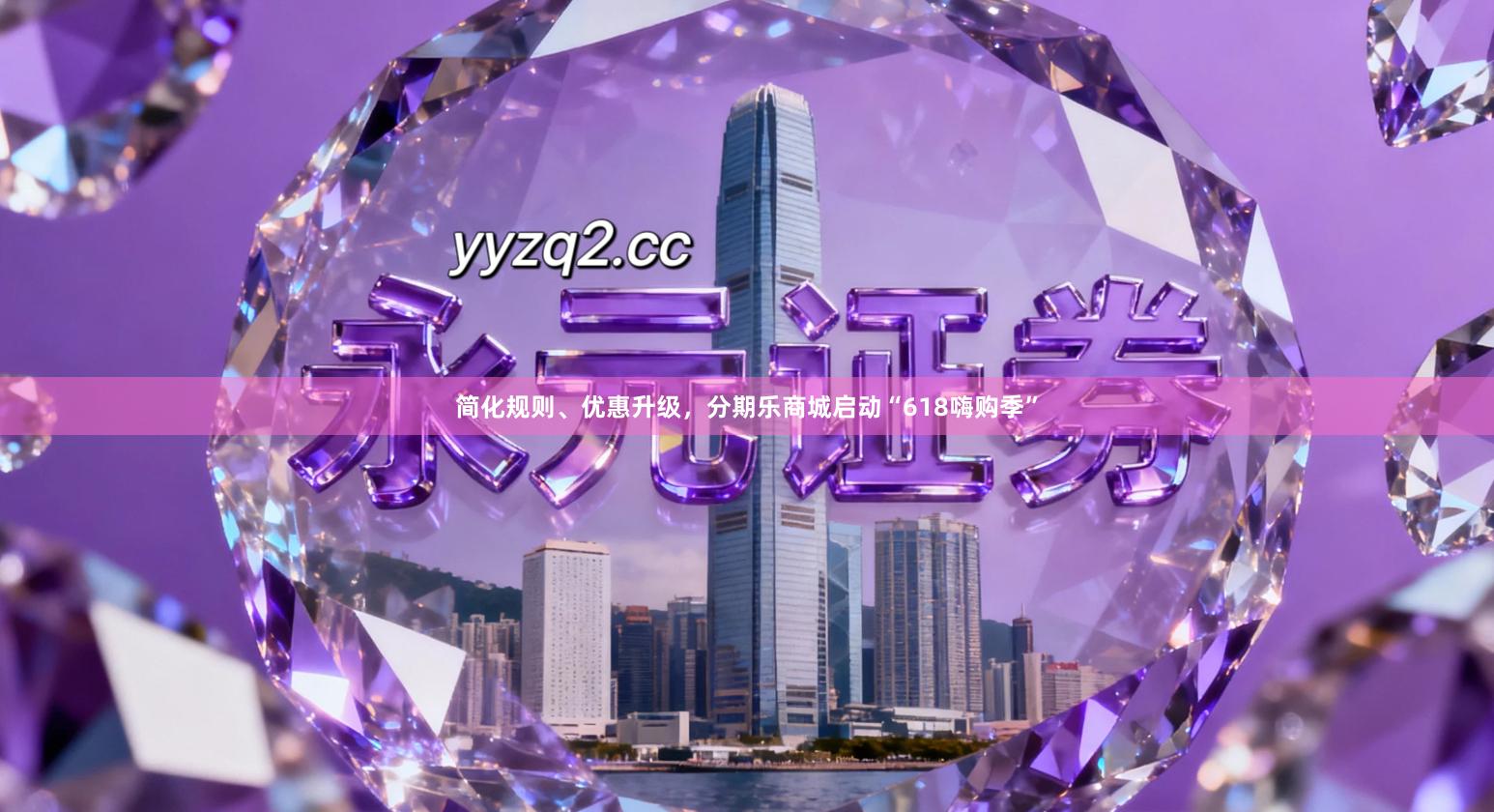 简化规则、优惠升级，分期乐商城启动“618嗨购季”