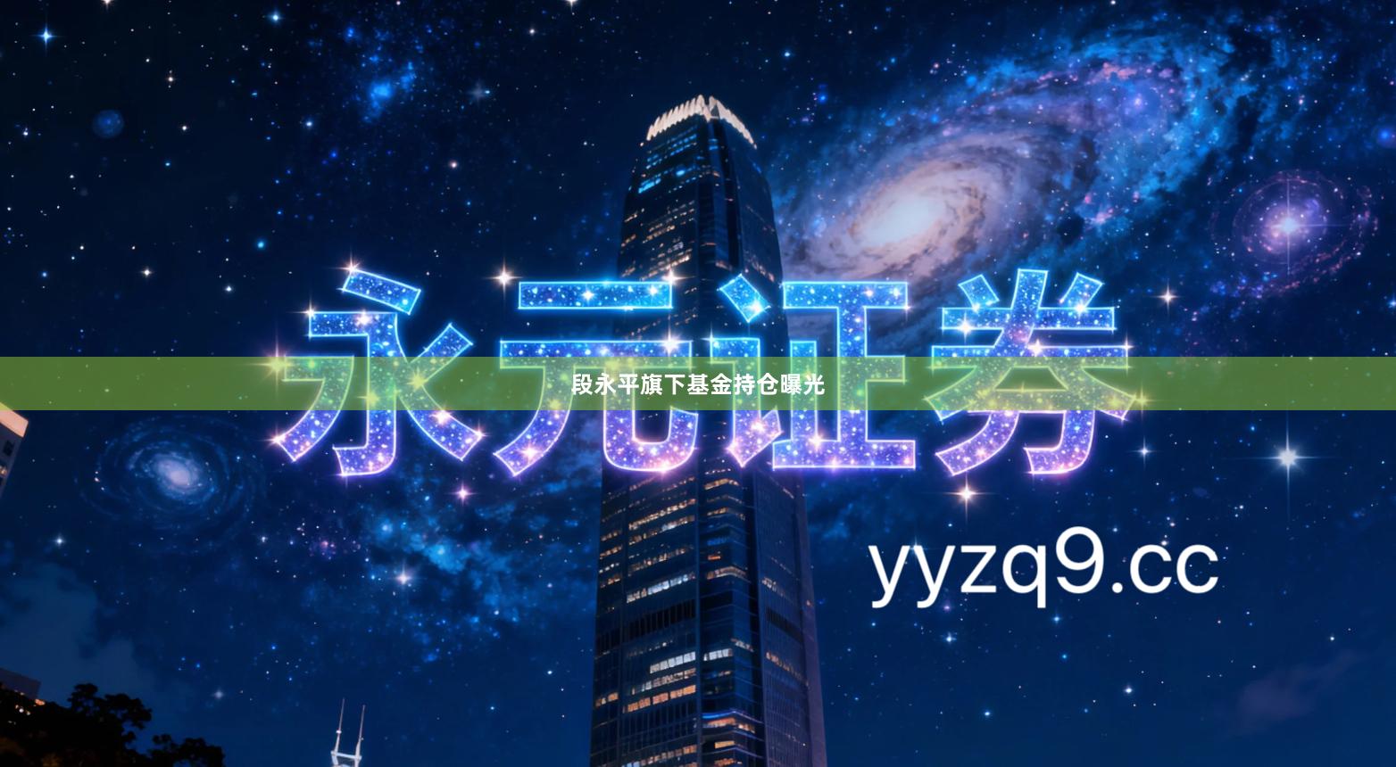 段永平旗下基金持仓曝光