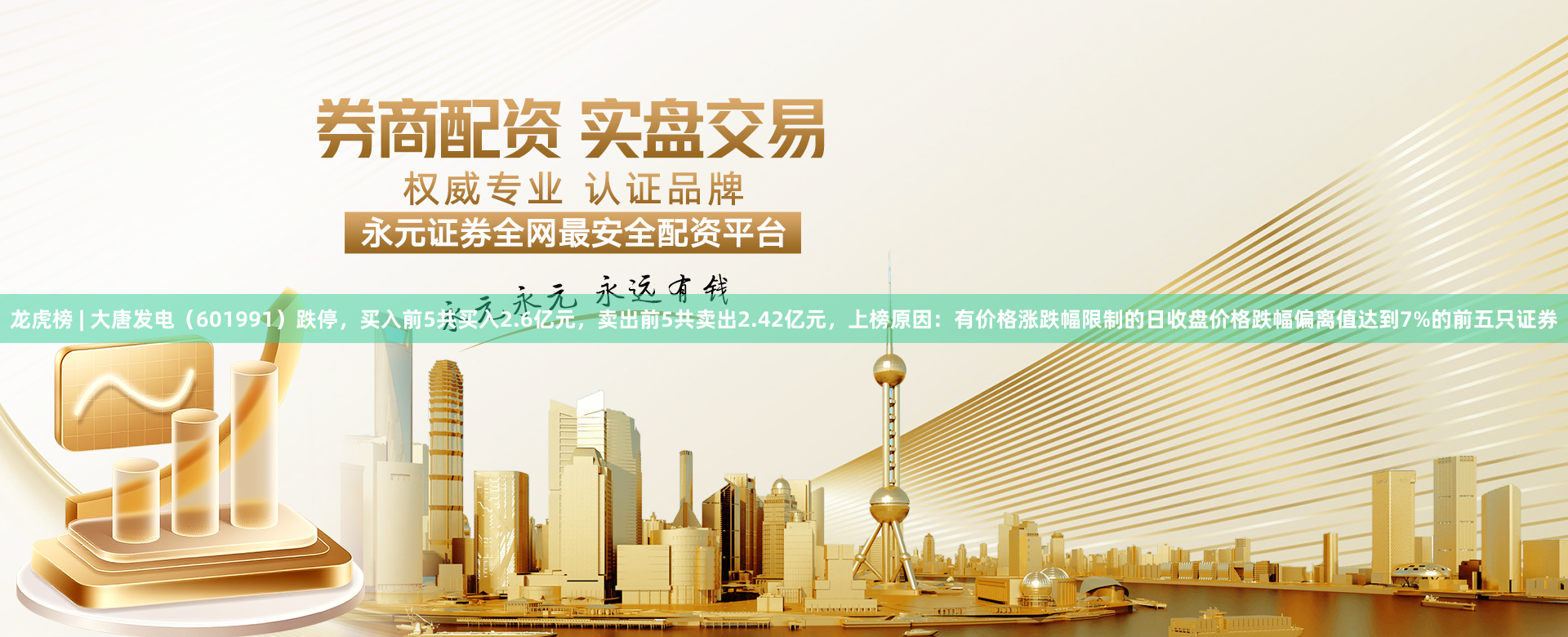 龙虎榜 | 大唐发电（601991）跌停，买入前5共买入2.6亿元，卖出前5共卖出2.42亿元，上榜原因：有价格涨跌幅限制的日收盘价格跌幅偏离值达到7%的前五只证券
