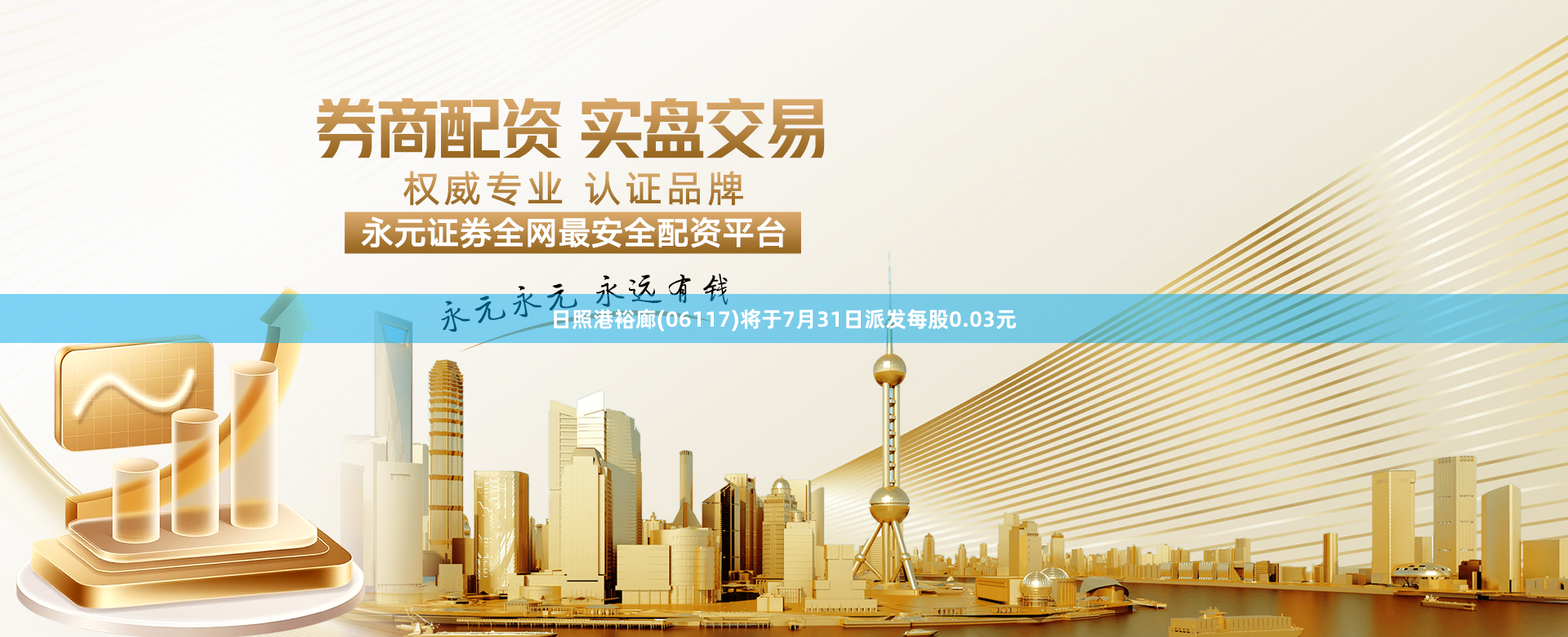 日照港裕廊(06117)将于7月31日派发每股0.03元