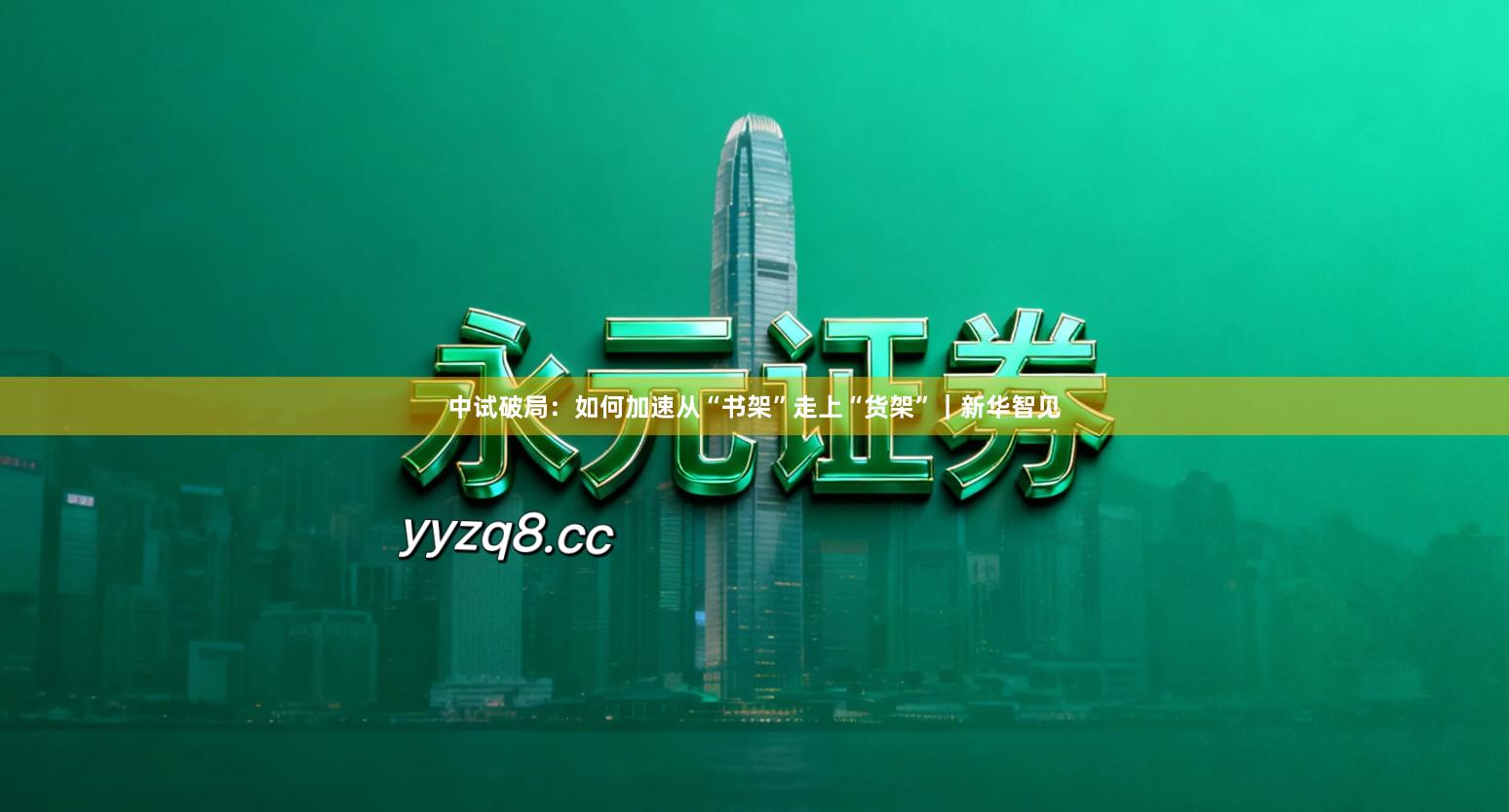 中试破局:如何加速从“书架”走上“货架”|新华智见