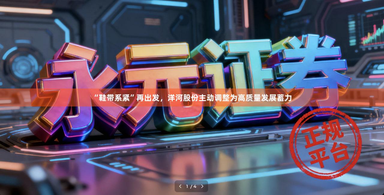 “鞋带系紧”再出发，洋河股份主动调整为高质量发展蓄力