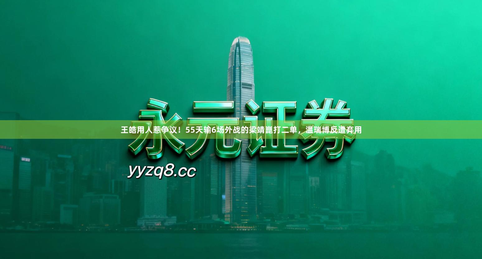王皓用人惹争议！55天输6场外战的梁靖崑打二单，温瑞博反遭弃用