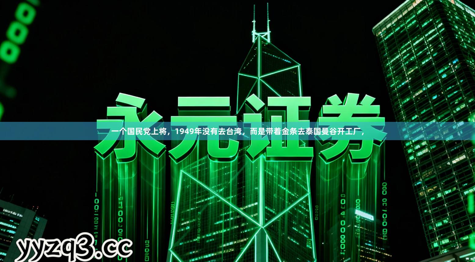 一个国民党上将，1949年没有去台湾，而是带着金条去泰国曼谷开工厂，